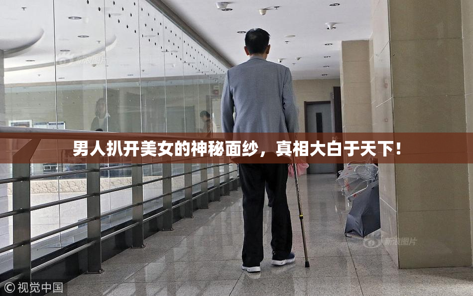 男人扒开美女的神秘面纱，真相大白于天下！