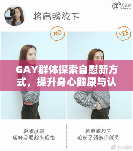 GAY群体探索自慰新方式，提升身心健康与认知