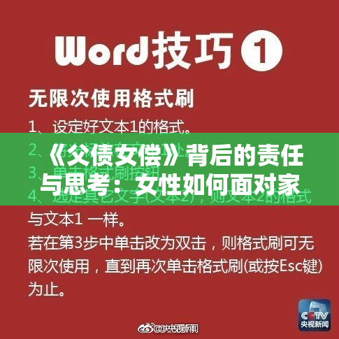《父债女偿》背后的责任与思考：女性如何面对家庭债务困境