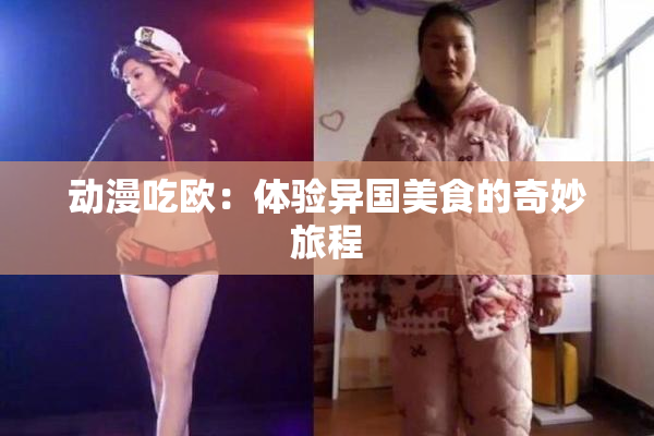动漫吃欧：体验异国美食的奇妙旅程