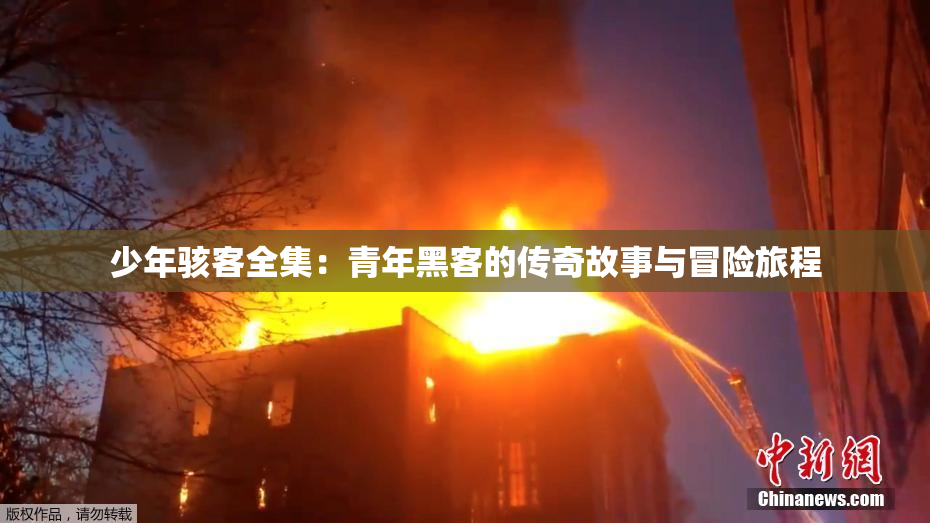 少年骇客全集：青年黑客的传奇故事与冒险旅程