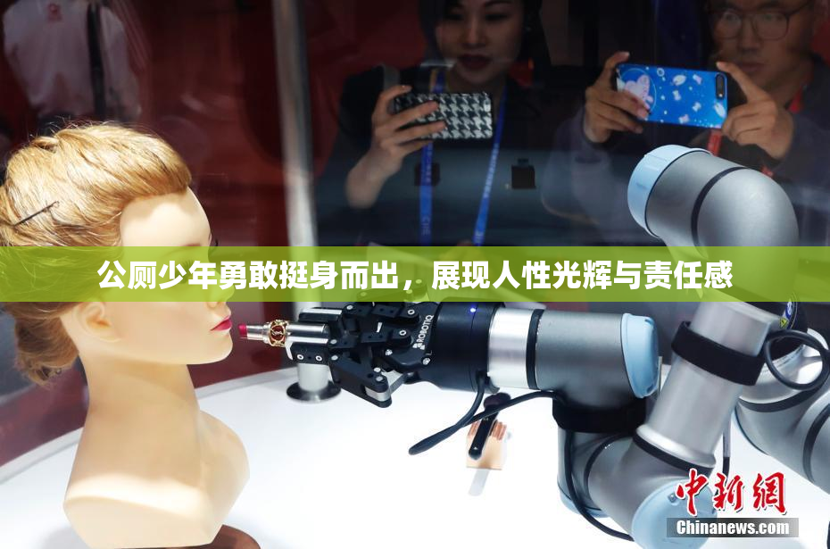 公厕少年勇敢挺身而出，展现人性光辉与责任感