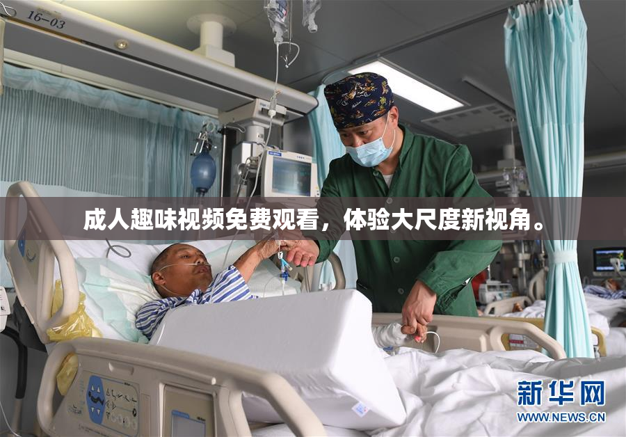 成人趣味视频免费观看，体验大尺度新视角。