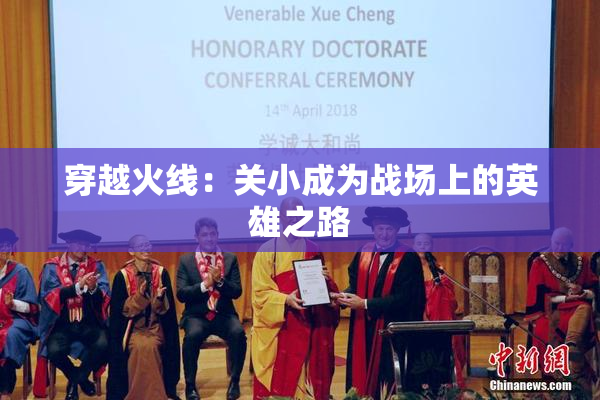 穿越火线：关小成为战场上的英雄之路