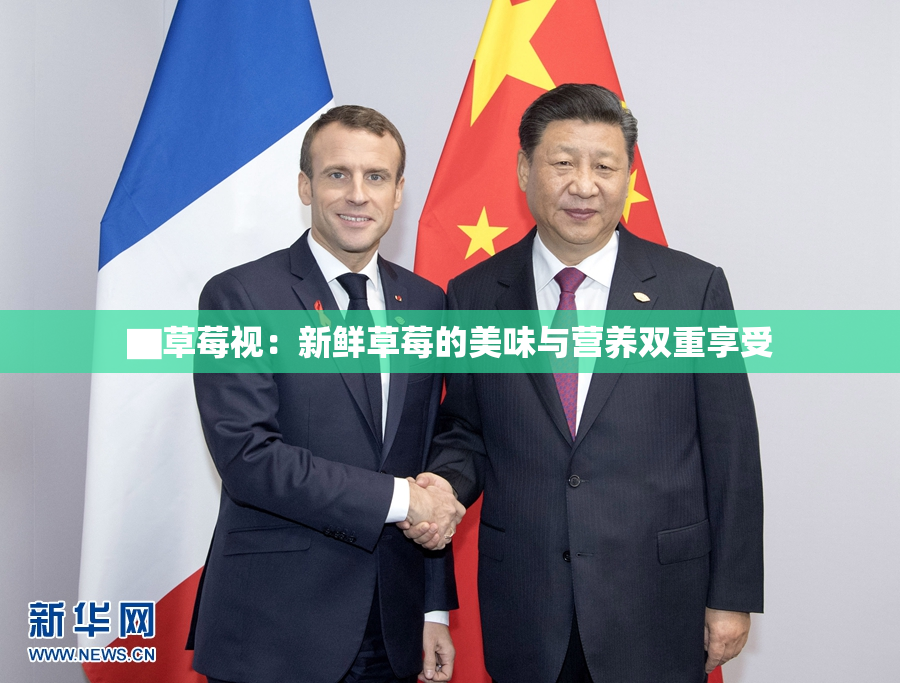 ▇草莓视：新鲜草莓的美味与营养双重享受