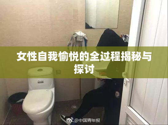 女性自我愉悦的全过程揭秘与探讨