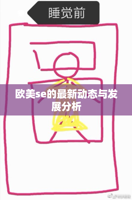 欧美se的最新动态与发展分析