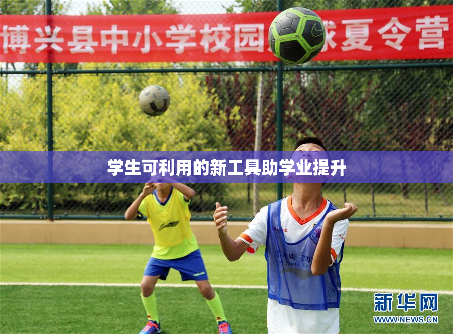 学生可利用的新工具助学业提升