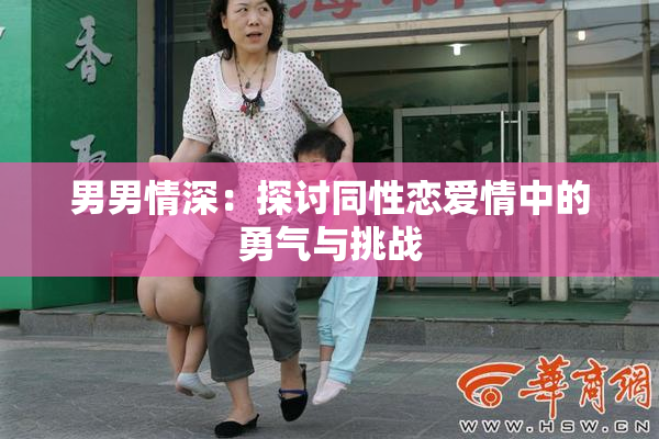 男男情深：探讨同性恋爱情中的勇气与挑战