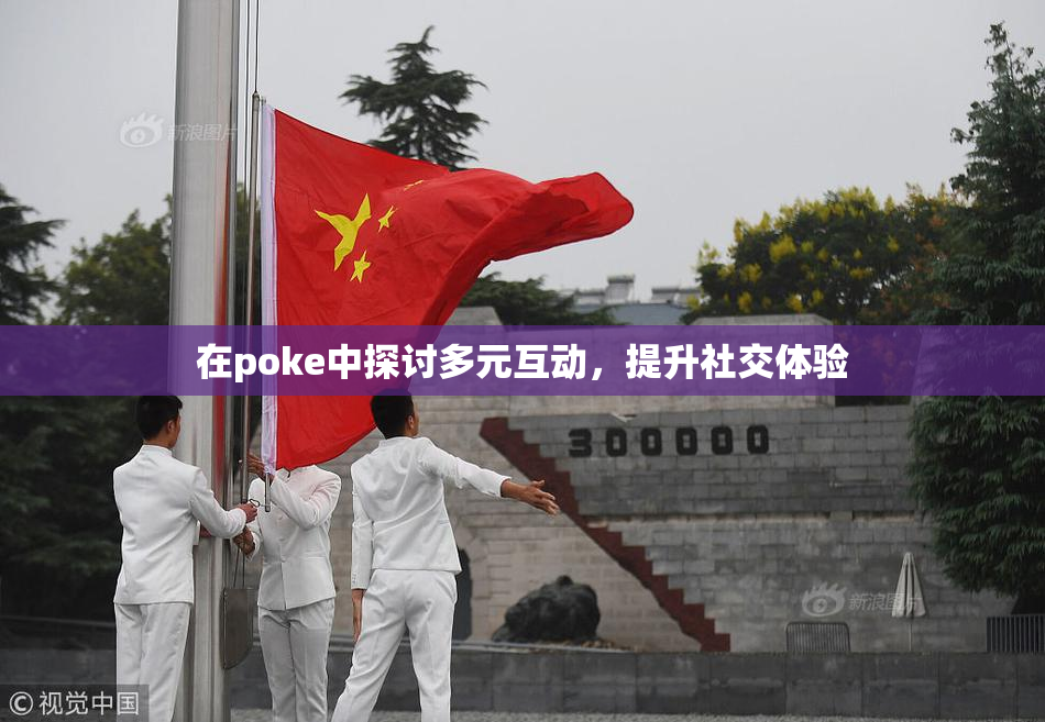 在poke中探讨多元互动，提升社交体验