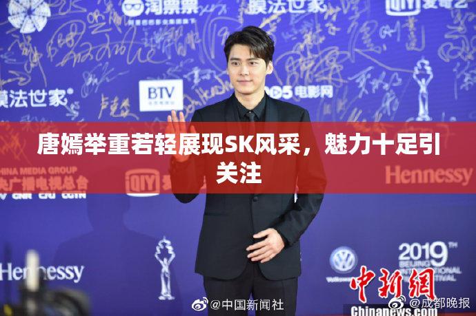 唐嫣举重若轻展现SK风采，魅力十足引关注
