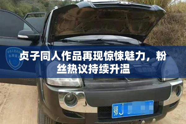 贞子同人作品再现惊悚魅力，粉丝热议持续升温
