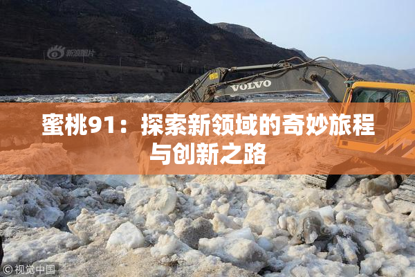 蜜桃91：探索新领域的奇妙旅程与创新之路
