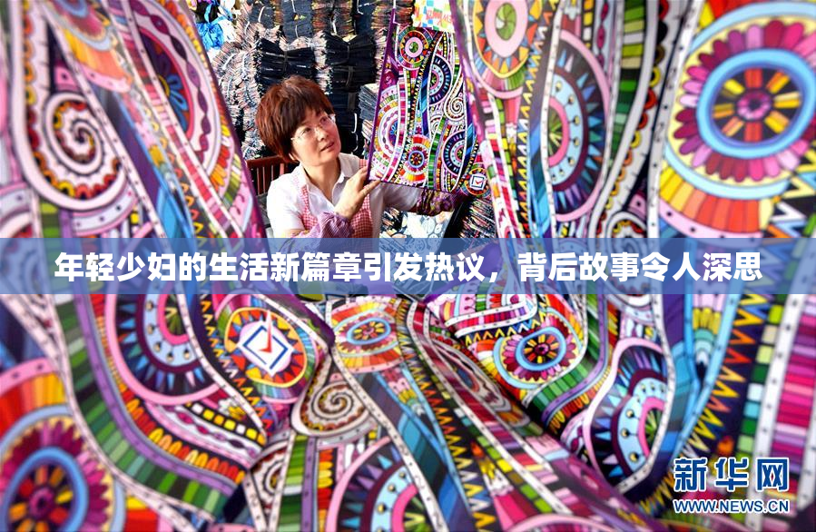 年轻少妇的生活新篇章引发热议，背后故事令人深思
