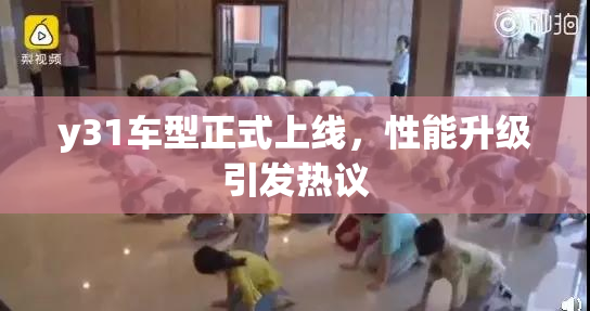 y31车型正式上线，性能升级引发热议