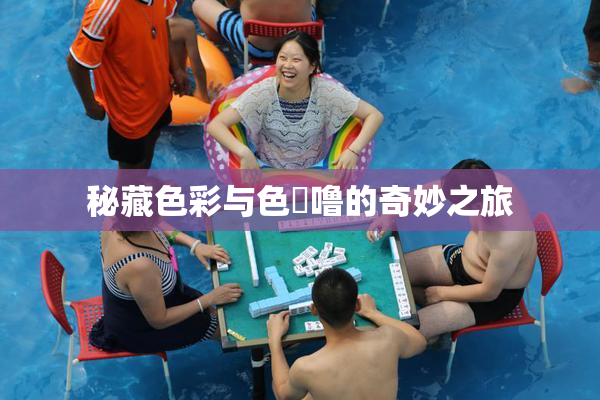 秘藏色彩与色嚕噜的奇妙之旅