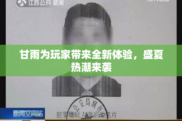 甘雨为玩家带来全新体验，盛夏热潮来袭