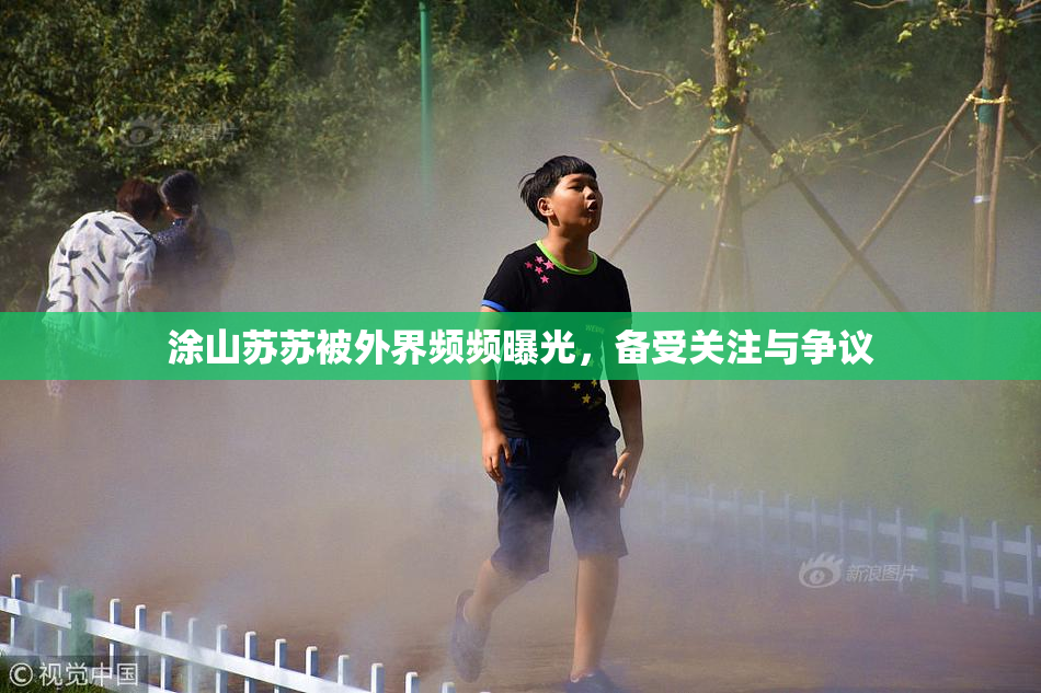 涂山苏苏被外界频频曝光，备受关注与争议