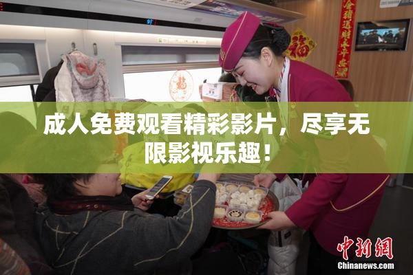 成人免费观看精彩影片，尽享无限影视乐趣！