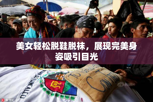 美女轻松脱鞋脱袜，展现完美身姿吸引目光