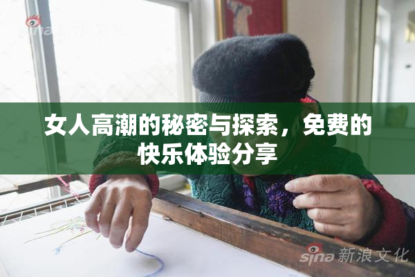 女人高潮的秘密与探索，免费的快乐体验分享