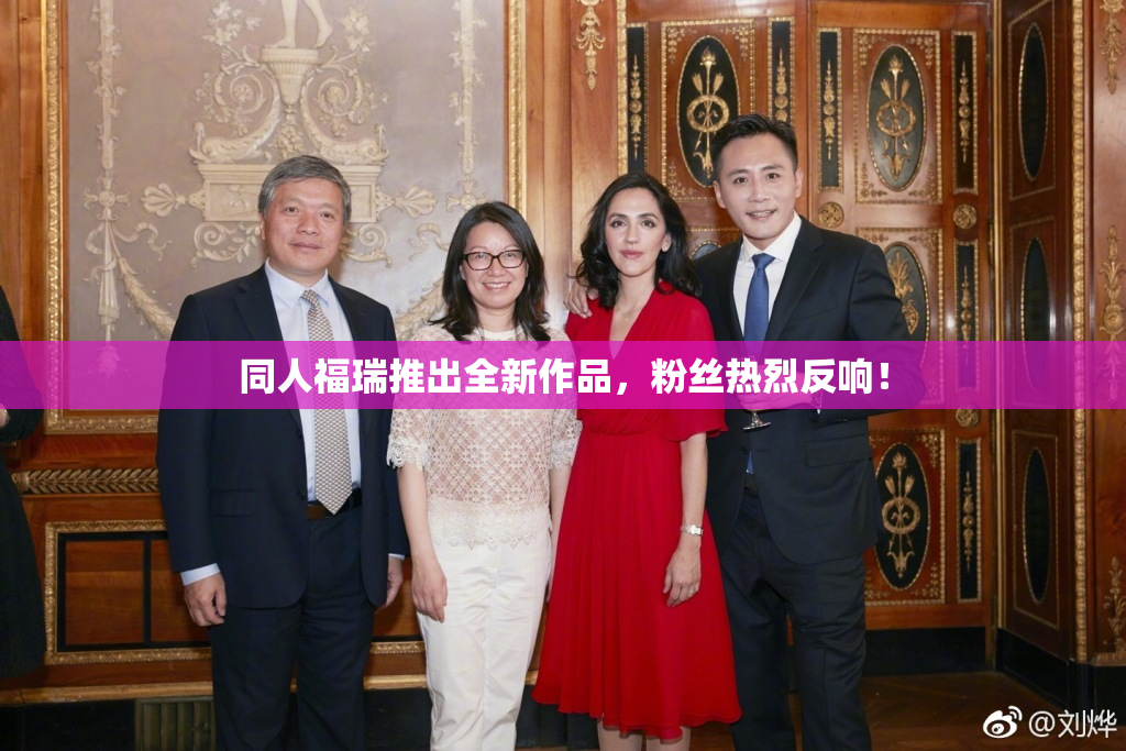 同人福瑞推出全新作品，粉丝热烈反响！