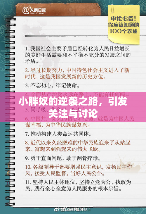 小胖奴的逆袭之路，引发关注与讨论