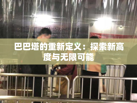 巴巴塔的重新定义：探索新高度与无限可能