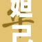 妲己爆乳被揭露，真相令人震惊的背后故事