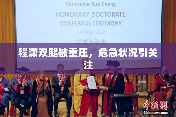 程潇双腿被重压，危急状况引关注