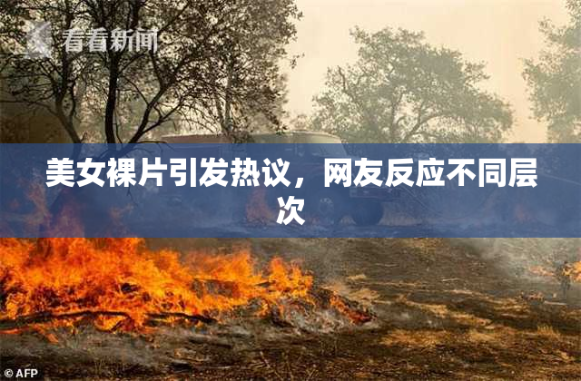 美女裸片引发热议，网友反应不同层次