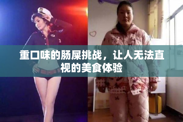 重口味的肠屎挑战，让人无法直视的美食体验