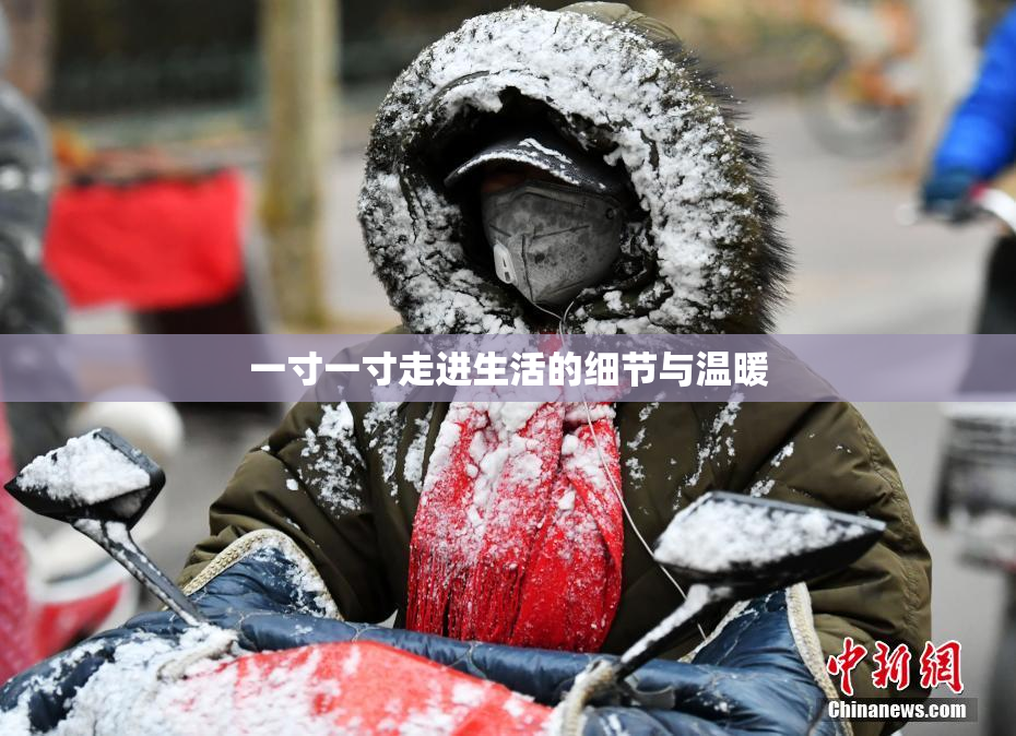 一寸一寸走进生活的细节与温暖