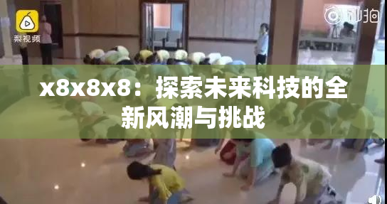 x8x8x8：探索未来科技的全新风潮与挑战