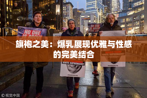 旗袍之美：爆乳展现优雅与性感的完美结合