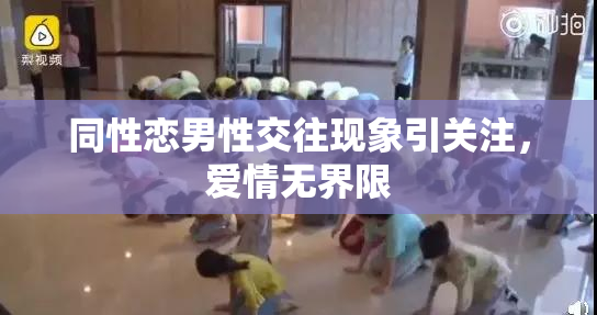同性恋男性交往现象引关注，爱情无界限