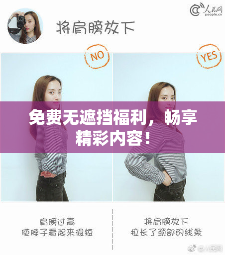 免费无遮挡福利，畅享精彩内容！