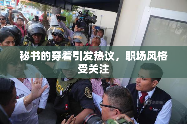 秘书的穿着引发热议，职场风格受关注