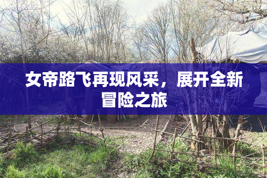 女帝路飞再现风采，展开全新冒险之旅