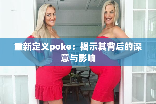 重新定义poke：揭示其背后的深意与影响