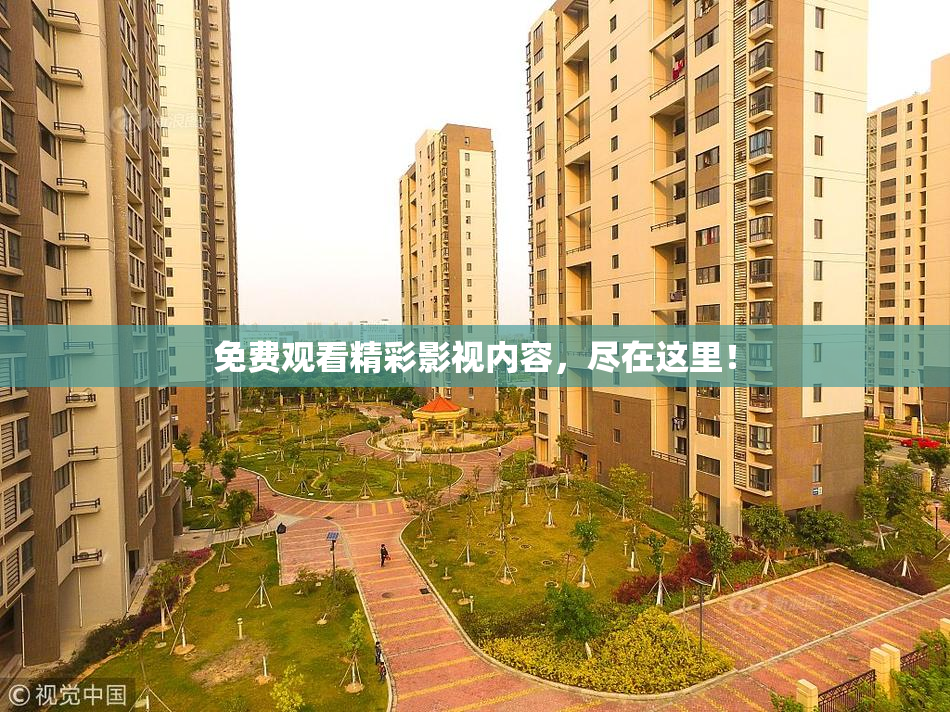 免费观看精彩影视内容，尽在这里！