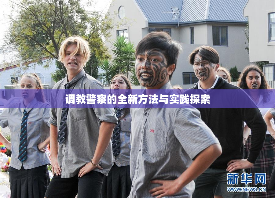 调教警察的全新方法与实践探索