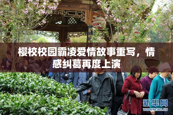 樱校校园霸凌爱情故事重写，情感纠葛再度上演