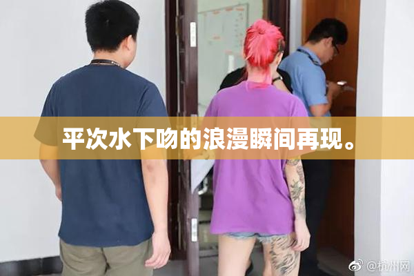 平次水下吻的浪漫瞬间再现。