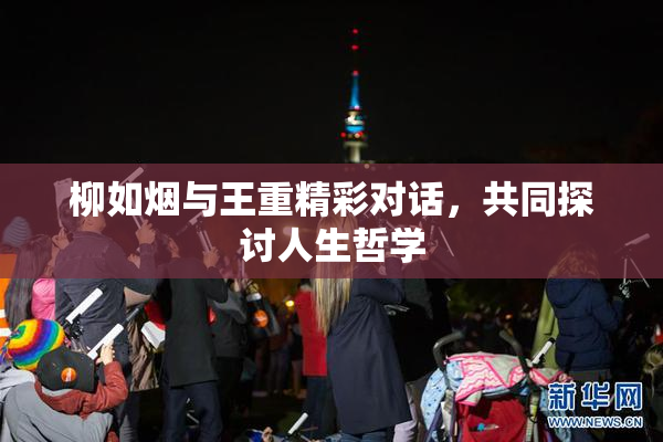 柳如烟与王重精彩对话，共同探讨人生哲学