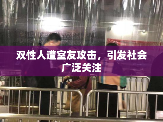 双性人遭室友攻击，引发社会广泛关注
