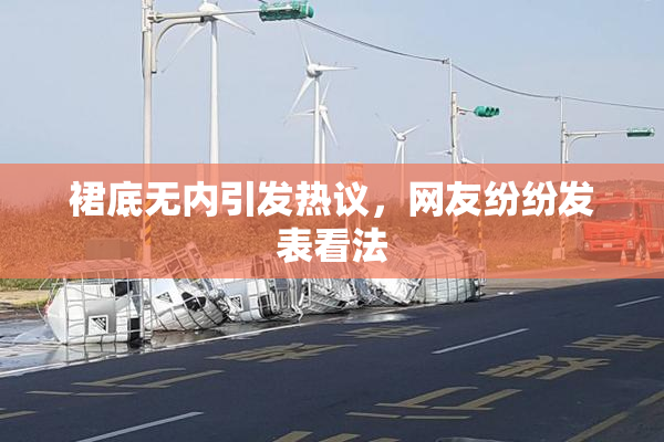 裙底无内引发热议，网友纷纷发表看法