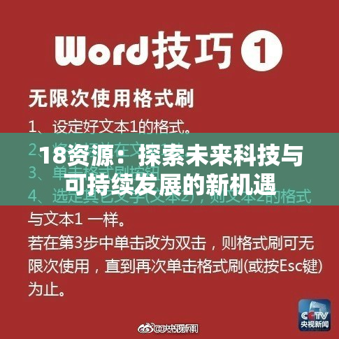 18资源：探索未来科技与可持续发展的新机遇