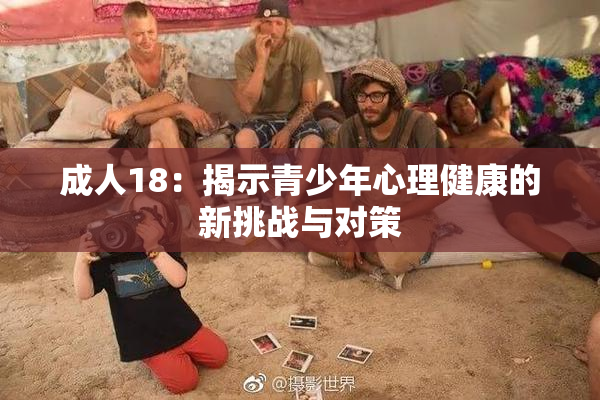 成人18：揭示青少年心理健康的新挑战与对策