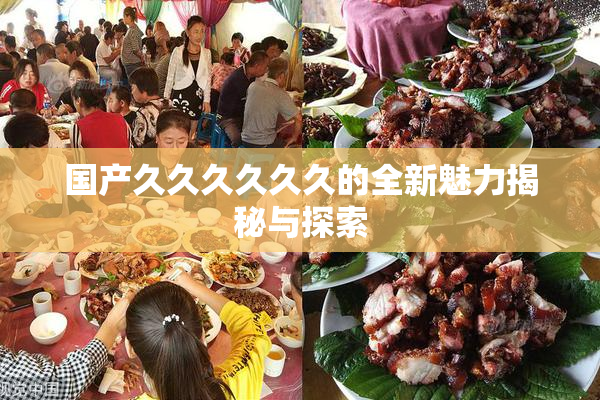 国产久久久久久久的全新魅力揭秘与探索